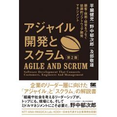 アジャイル開発とスクラム 第2版 顧客・技術・経営をつなぐ協調的ソフトウェア開発マネジメント