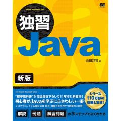 独習Java 新版 1