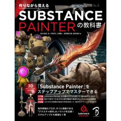 作りながら覚える Substance Painterの教科書 1