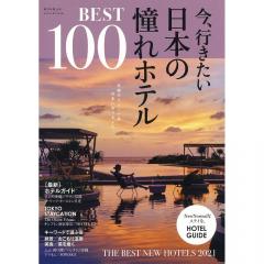 今、行きたい日本の憧れホテル BEST100 全国版