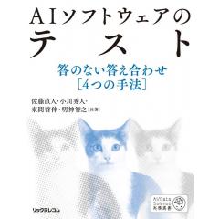 AIソフトウェアのテスト答のない答え合わせ