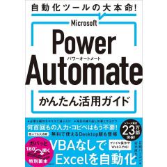 Microsoft Power Automate かんたん活用ガイド 1
