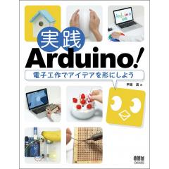 実践Arduino!  電子工作でアイデアを形にしよう