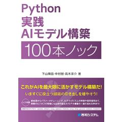 Python 実践AIモデル構築 100本ノック 1