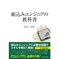 組込みエンジニアの教科書