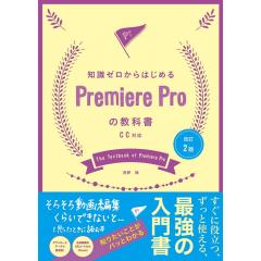 知識ゼロからはじめるPremiere Proの教科書