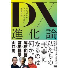 DX進化論 つながりがリブートされた世界の先