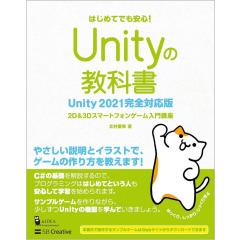 Unityの教科書 Unity 2021完全対応版 2D&3Dスマートフォンゲーム入門講座