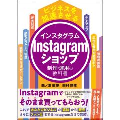 Instagramショップ制作・運用