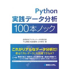 Python実践データ分析100本ノック 1