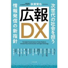 広報DX ~次世代の社会を担う情報発信の新指針 1