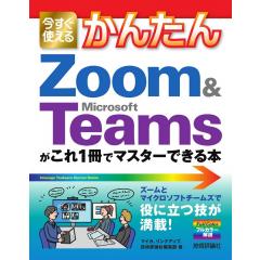 かんたん Zoom & Microsoft Teamsがこれ1冊でマスターできる 1