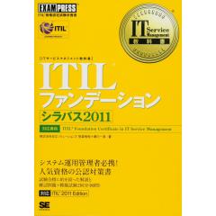 ITIL ファンデーション シラバス2011